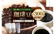珈琲豆3点セット