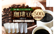 珈琲豆5点セット