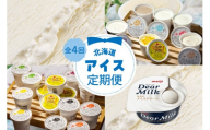 [全4回] ディアミルクとアイス詰め合わせ定期便