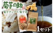 菊芋の助・茶と乾燥野菜
