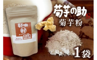 菊芋の助・粉