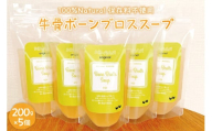 グラスフェッド 牛骨ボーンブロススープ 200ml×5個