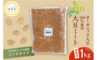 北海道産オーガニック大豆100%使用大豆ミートミンチタイプ業務用1kg