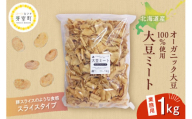北海道産オーガニック大豆100%使用大豆ミートスライスタイプ1kg