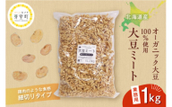 北海道産オーガニック大豆100%使用大豆ミート細切りタイプ1kg