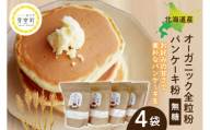 北海道産オーガニック全粒粉パンケーキ粉 500g×4セット