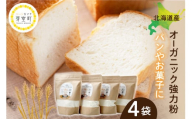 北海道産オーガニック強力粉500g×4セット