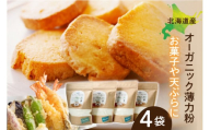 北海道産オーガニック薄力粉500g×4セット