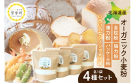 北海道産オーガニック小麦粉4種セット