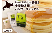 BITO LABO 十勝産小麦粉・パンケーキミックス