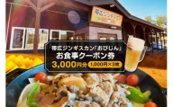 帯広ジンギスカン おびじんお食事クーポン券 3,000円分
