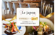 [代官山 フレンチ]ル・ジャポン 日本料理とフレンチのフュージョン[芽室町特産品コース]お食事券1名様