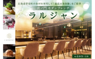 [虎ノ門 一つ星フレンチ]L'ARGENT ラルジャン パリと北欧のエッセンス[芽室町特産品コース]お食事券1名様