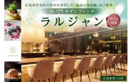 [虎ノ門 一つ星フレンチ]L'ARGENT ラルジャン パリと北欧のエッセンス[芽室町コース+芽室ワインボトル1本コース]お食事券2名様