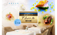 [恵比寿 一つ星一軒家フレンチ]Amour アムール 繊細で革新的なフレンチ[芽室町食材堪能コース]お食事券1名様