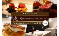 [表参道 フレンチ]料理から滲むゲストと生産者への感謝の想い ルメルシマンオカモト[芽室町特産品コース]お食事券1名様