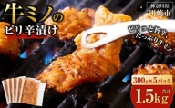 牛ミノ ピリ辛漬け 1.5kg ( 300g × 5パック ) 小分け 個包装 便利 牛肉 ホルモン ミノ 焼肉 焼き肉 お肉 肉 焼くだけ 冷凍 たれ 味付き BBQ アウトドア キャンプ 人気 おすすめ 神奈川 川崎【2026年10月発送】