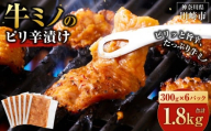 牛ミノ ピリ辛漬け 1.8kg ( 300g × 6パック ) 小分け 個包装 便利 牛肉 ホルモン ミノ 焼肉 焼き肉 お肉 肉 焼くだけ 冷凍 たれ 味付き BBQ アウトドア キャンプ 人気 おすすめ 神奈川 川崎【2026年3月発送】