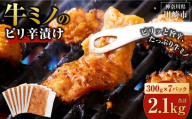 牛ミノ ピリ辛漬け 2.1kg ( 300g × 7パック ) 小分け 個包装 便利 牛肉 ホルモン ミノ 焼肉 焼き肉 お肉 肉 焼くだけ 冷凍 たれ 味付き BBQ アウトドア キャンプ 人気 おすすめ 神奈川 川崎【2026年10月発送】