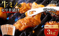 牛ミノ ピリ辛漬け 3kg ( 300g × 10パック ) 小分け 個包装 便利 牛肉 ホルモン ミノ 焼肉 焼き肉 お肉 肉 焼くだけ 冷凍 たれ 味付き BBQ アウトドア キャンプ 人気 おすすめ 神奈川 川崎【2026年2月発送】