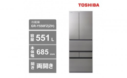 【ふるさと納税】東芝 冷蔵庫【標準設置費込み】 551L 6ドア 両開き 冷凍冷蔵庫 GR-Y550FZ(ZH)