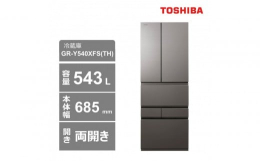 【ふるさと納税】東芝 冷蔵庫【標準設置費込み】 543L 6ドア 両開き 冷凍冷蔵庫 GR-Y540XFS(TH)