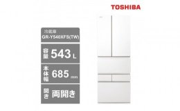【ふるさと納税】東芝 冷蔵庫【標準設置費込み】 543L 6ドア 両開き 冷凍冷蔵庫 GR-Y540XFS(TW)