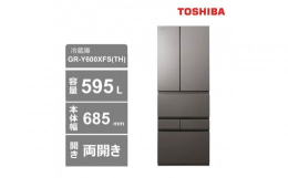 【ふるさと納税】東芝 冷蔵庫【標準設置費込み】 595L 6ドア 両開き 冷凍冷蔵庫 GR-Y600XFS(TH)