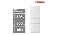 東芝 冷蔵庫[標準設置費込み] 326L 3ドア 右開き 冷凍冷蔵庫 GR-W33SC(WU)