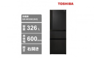東芝 冷蔵庫[標準設置費込み] 326L 3ドア 右開き 冷凍冷蔵庫 GR-W33SC(KZ)