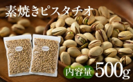 [秋の大感謝祭開催中!飛騨牛が抽選で当たる][3回定期便]素焼きピスタチオ 500g (250g × 2パック) ナッツ 焙煎 食塩不使用 食用油不使用 防災食品 防災用 非常食 保存食 備蓄食 岐阜県 大垣市