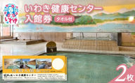 いわき健康センター入館券2枚【タオル付・館内着無】（特定日利用不可券） | いわき健康センター 入館券 タオル付き 館内着なし ふるさと納税 日帰り温泉 サウナ リラックス施設 地元人気 健康ランド 入浴券 癒しスポット 温泉施設券 | CB002-t-2