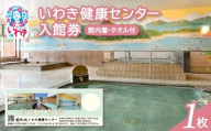 いわき健康センター入館券1枚【館内着・タオル付】（特定日利用不可券） | いわき健康センター 入館券 温泉 館内着 タオル付き ふるさと納税 日帰り入浴 手ぶらOK サウナ リラックス 仮眠室 ギフト券 地元応援 健康ランド 癒やし施設 食事処あり | CB002-n-1