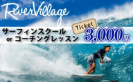 サーフィン スクール 3000円 分 コーチング レッスン 河村 カイサ YouTube YouTuber さーふぃん 体験 利用券 券 アクティビティ レジャー マリンスポーツ ビーチスポーツ 海 江の島 ビーチ アウトドア 波 旅行 観光 旅行 RiverVllage 神奈川 湘南 藤沢