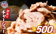 【訳あり】 チャーシュー 切り落とし 500g × 1パック | us00003｜ 冷凍 お取り寄せ ギフト 贈答 グルメ ラーメン チャーハン 炒飯 玉子飯 野菜 豚肉 おつまみ おかず 惣菜 焼くだけ 簡単 調理 中華 グルメ 酒 ビール ハイボール チャーシュー丼 焼き豚丼 ご飯のお供 時短料理 主菜 バラ肉 肉 真空包装 肉加工品 宮城県 塩竈市