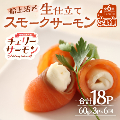 船上活〆「生仕立て」スモークサーモン60g×3P定期便(全6回)[01-1515] 2300919 - 北海道浦河町