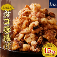 えりも【マルデン特製】業務用・北海道産タコ唐揚げ500ｇ×3袋【er002-015-b】