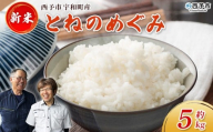 新米[令和7年産 とねのめぐみ 約5kg 西予市宇和町産] 5キロ 白米 精米 お米 コメ こめ 宇和米 新米 うわまい ご飯 ごはん ライス 送料無料 産地直送 加茂ファーム 愛媛県 西予市[常温]『2025年10月末頃より順次発送予定』