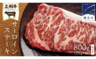 上州牛 サーロイン ステーキ800g ( 200g × 1枚  × 4P ) サーロインステーキ 牛肉 牛 肉 日本 国産 国産牛 ブランド牛 群馬 冷凍 真空パック 真空 ステーキ肉 ステーキ用 バーベキュー BBQ 鉄板焼き 贈答 ギフト クリスマス お正月 [AH044tu]