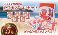 たこせんべい 5袋 セット せんべい 海鮮 あさひ 本店 あさひ本店 丸焼き 人気 行列 店 江の島 江ノ島 片瀬 職人 藤沢名物 江ノ島土産 手土産 鉄板焼き 通販 お取り寄せ 土産 ギフト プレゼント 贈り物 煎餅 おせんべい テレビ出演 てづくり 手作り 和菓子 おやつ お菓子 神奈川 湘南 藤沢