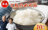 新米＜令和7年産 とねのめぐみ 約10kg 西予市宇和町産＞ 10キロ 白米 精米 お米 コメ こめ 宇和米 新米 うわまい ご飯 ごはん ライス 送料無料 産地直送 加茂ファーム 愛媛県 西予市【常温】『2025年10月末頃より順次発送予定』