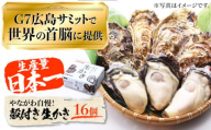 [3月29日(日)着]広島G7で提供された牡蠣![着日指定可能]やながわ自慢!殻付き 牡蠣 16個(約2kg)牡蠣 かき カキ 生牡蠣 殻付き 広島 江田島市/マルサ・やながわ水産有限会社 [XBL010] 牡蠣 生食 むき身 殻付き 殻付 殻 かき カキ 生牡蠣 広島牡蠣 オイスター カキフライ 魚介類 魚介 貝類 海鮮 広島県産 国産 産地直送 贈答 ギフト 特産品
