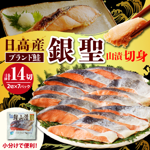 えりも【マルデン特製】日高産銀聖鮭山漬切身2切入×7パックセット【er002-007-b】 2301014 - 北海道えりも町