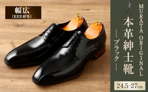 ＜MURATA ORIGINAL 本革紳士靴 スワールトゥー 9210488 ブラック つま先から甲サイドに流れるラインが魅力的なデザイン ビジネス カジュアル 当店主力商品 24.5～27cm 1足＞翌月末迄に順次出荷 2301030 - 宮崎県高鍋町