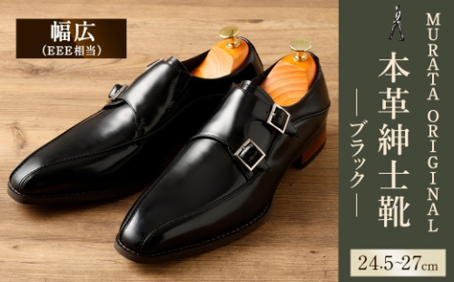 ＜MURATA ORIGINAL 本革紳士靴 ダブルモンクストラップ 9210491 ブラック 2つのベルトが特徴的 ビジネス カジュアル 店主愛用のおすすめ靴 24.5～27cm 1足＞翌月末迄に順次出荷 2301031 - 宮崎県高鍋町