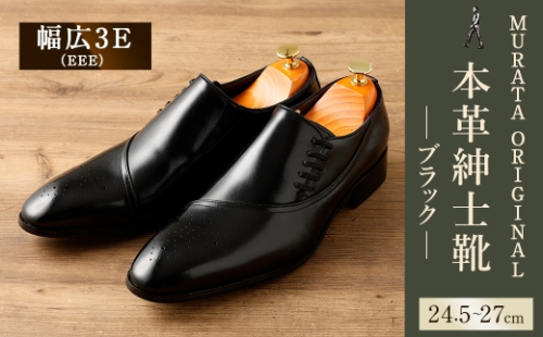 ＜MURATA ORIGINAL 本革紳士靴 サイドシューデザイン 9210848 ブラック 靴紐の調整位置がサイドに! ビジネス カジュアル 当店主力商品 24.5～27cm 1足＞翌月末迄に順次出荷 2301032 - 宮崎県高鍋町