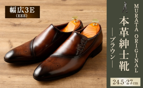 ＜MURATA ORIGINAL 本革紳士靴 サイドシューデザイン 9210848 ブラウン 靴紐の調整位置がサイドに! ビジネス カジュアル 当店主力商品 24.5～27cm 1足＞翌月末迄に順次出荷 2301033 - 宮崎県高鍋町