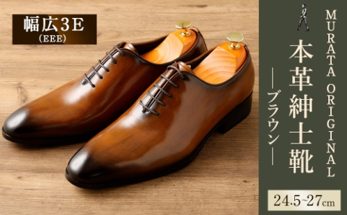 ＜MURATA ORIGINAL 本革紳士靴 ホールカット 921011 ブラウン 手塗上質な1枚の本革を使用 包み込むような履き易さ ビジネス カジュアル 24.5～27cm 1足＞翌月末迄に順次出荷 2301035 - 宮崎県高鍋町