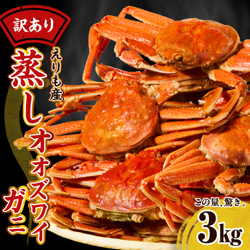 訳ありえりも産蒸しオオズワイガニ3kg【er001-102-a】 2301036 - 北海道えりも町