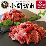 宮崎牛 小間切れ 便利な小分け 200g×10P 計2kg 人気 冷凍 国産【E246】